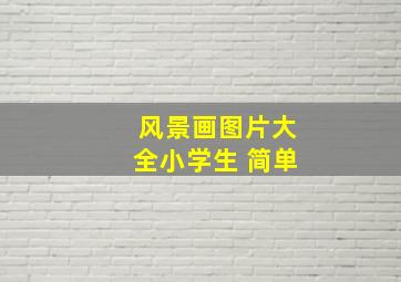 风景画图片大全小学生 简单